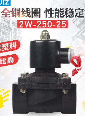 供应塑料2W-250-25/DN25电磁开关阀水阀 G1″ 1寸 220V/DC24V常闭