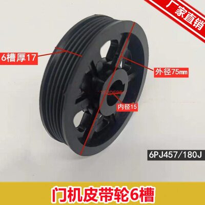 展鹏门机皮带轮6槽 电机从动轮75*17 多楔带轮 皮带PJ457电梯配件