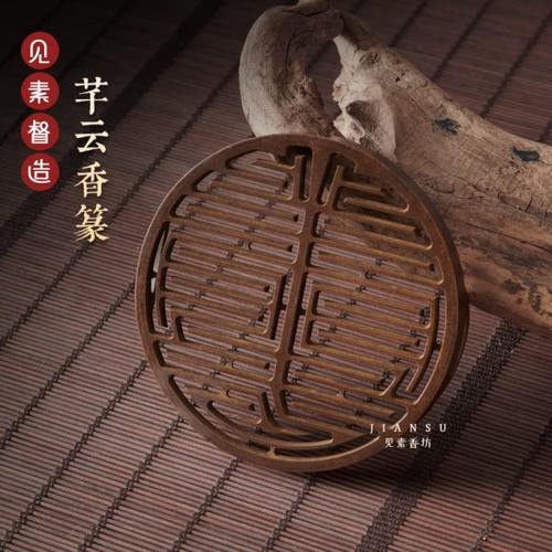 见素香坊督造 芊云香篆9.8cm苏工复古香印铜器香道用品印香图谱