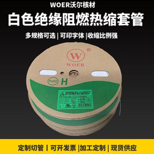 包邮WOER沃尔热缩管白色套管无字0.6mm—20mm可印字收缩号码管,五金/工具,套管,淘宝优惠券,粉丝福利购,淘宝优惠卷