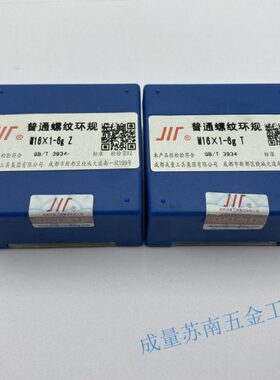 成量螺纹环规通止规量规M16*1.5;M16*2 M16*0.35 4h5h6g6h6e