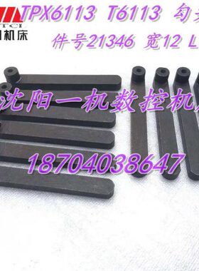 中捷镗床配件TPX6113 T6113 勾键勾头键 21346 宽12 L100原厂专用