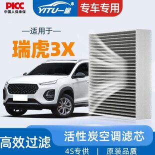 适配奇瑞瑞虎3x空调滤芯原厂19原装 22活性炭23汽车空调格 20年21款
