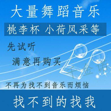 桃李杯 独舞 小荷风采 荷花奖 大赛 高音质 群舞 芭蕾 舞蹈音乐