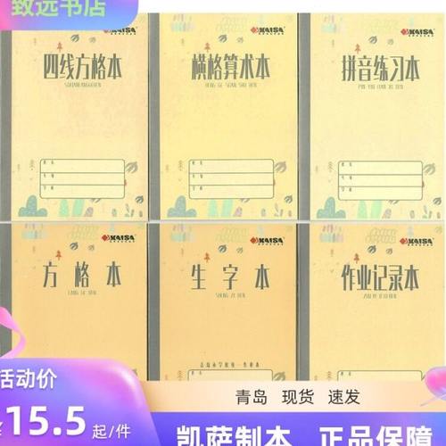36k20张新凯萨四线方格横格算术汉语拼音生字作业记录本125X175MM