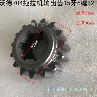 四轮沃德704 404拖拉机动力输出齿15牙6键32