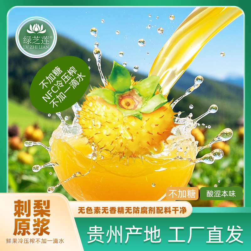 绿芝莲刺梨原浆原汁原液贵州直发