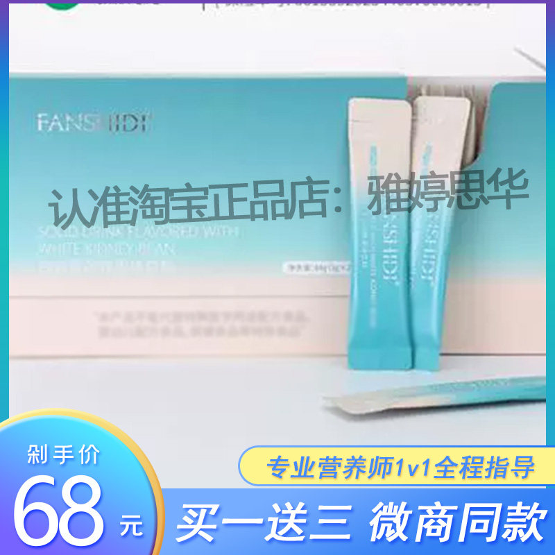 FANSHIDI梵诗笛白芸豆营养果味碳水阻断固体饮料
