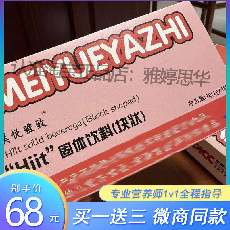【主播推荐】美悦雅致“Hiit”固体饮料(块状)官方正品