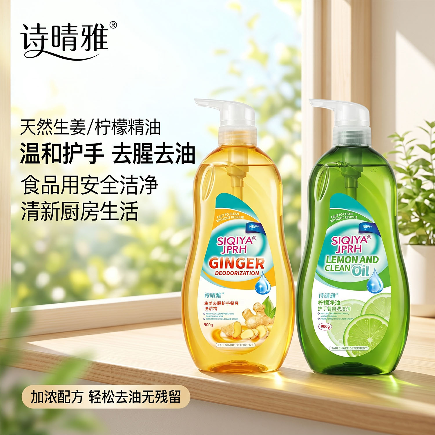 诗晴雅生姜柠檬洗洁精