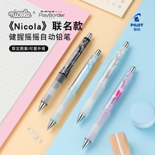 百乐Pilot日本Dr. Nicola限定健握摇摇铅笔联名清新绘画专用一年级小学生0.5自动铅笔可爱学生书写作图 Grip