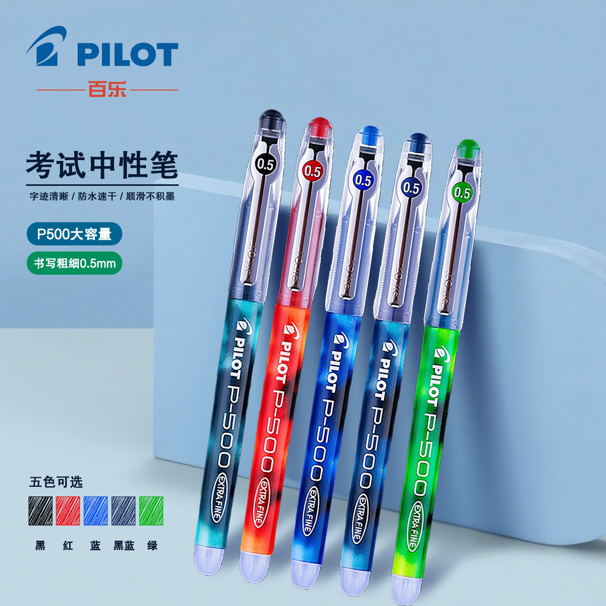百乐BL-P50速干防水按动中性笔0.5mm子弹头高容量墨水长效顺滑办公会议学生考试教师批改红蓝黑多种颜色可选