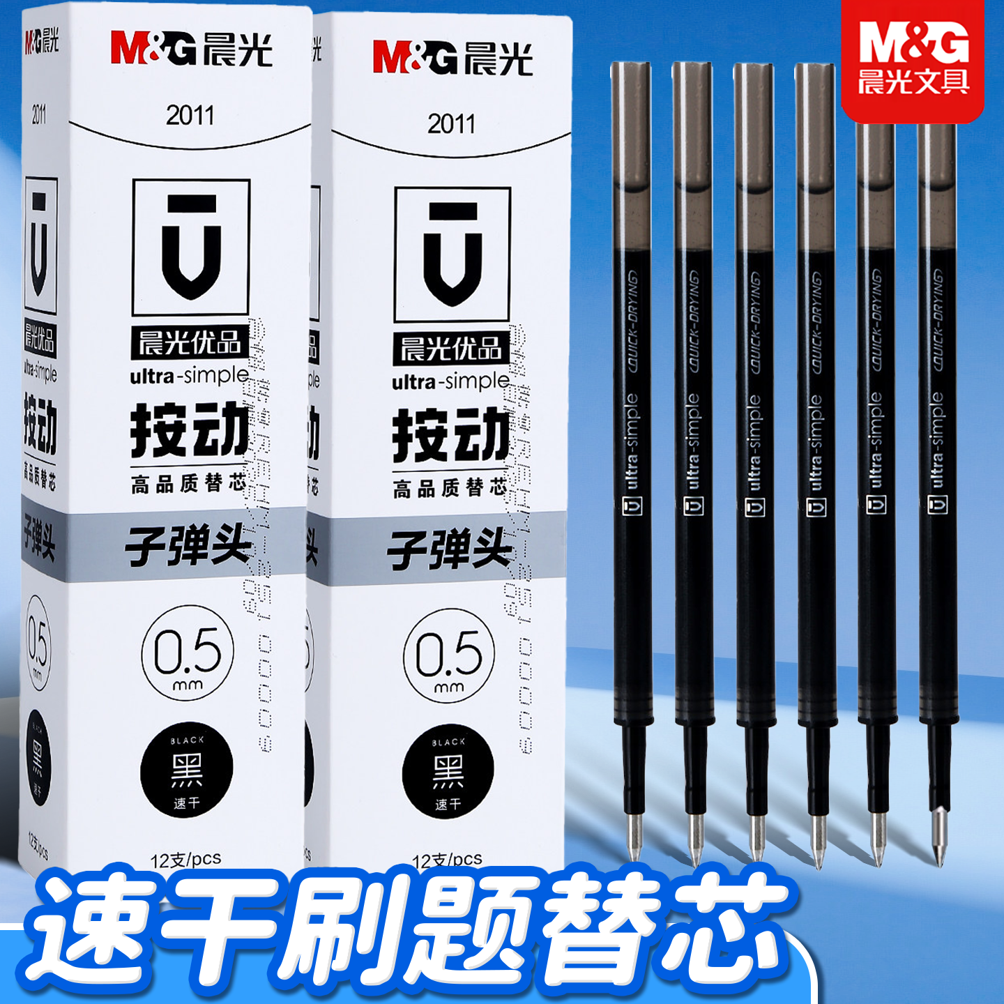 晨光2011子弹头黑0.5mm全针管按动中性笔芯K35/学生用办公签字笔替换芯速干替芯教师学生专用刷题笔办公考试