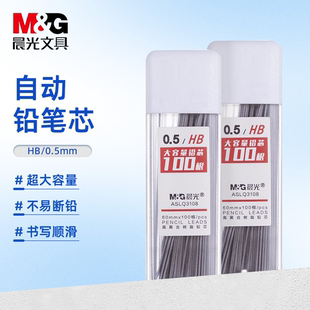 晨光铅笔芯0.5树脂防断自动ASLQ3108大容量装学生专用低年级2B/HB可替换笔芯考试书写作业用文具盒装