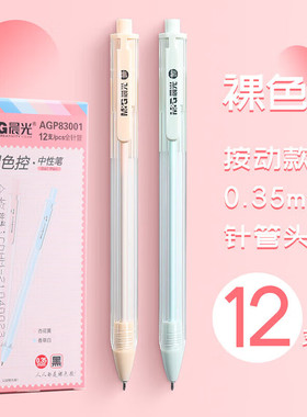 晨光裸色控0.35mm按动式中性笔拔帽款可替换笔芯极细速干墨水学生考试课堂笔记顺滑书写黑色文具会议办公速写