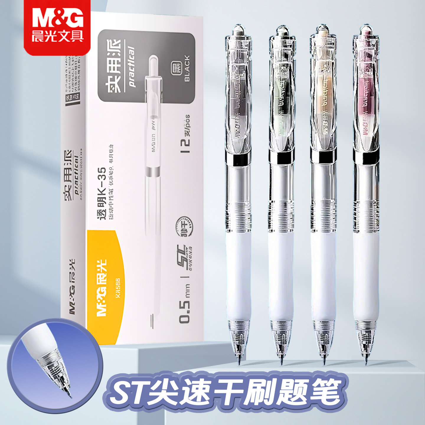 晨光K35按动中性笔0.5mmST笔头正品官方旗舰店刷题笔速干透