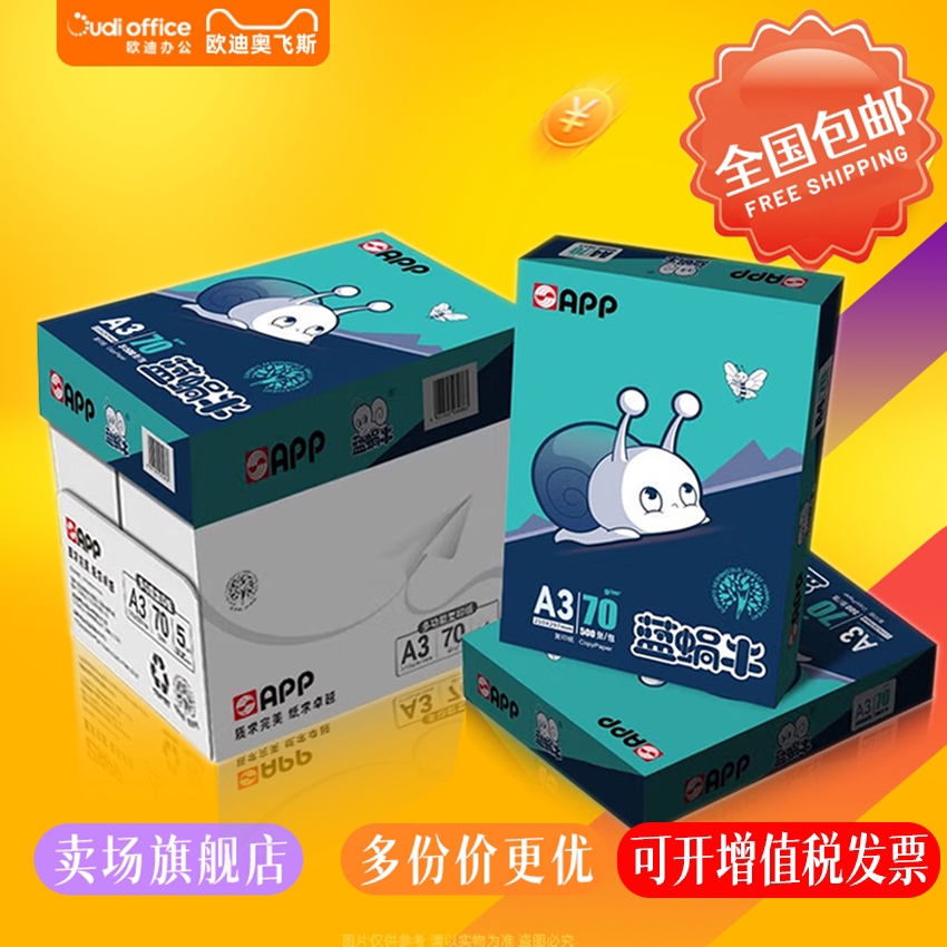 APP蓝蜗牛70gA3A4打印复印纸图片