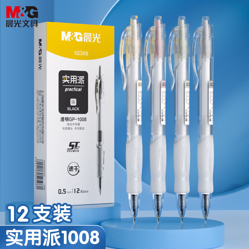 晨光按动中性笔速干黑色水笔