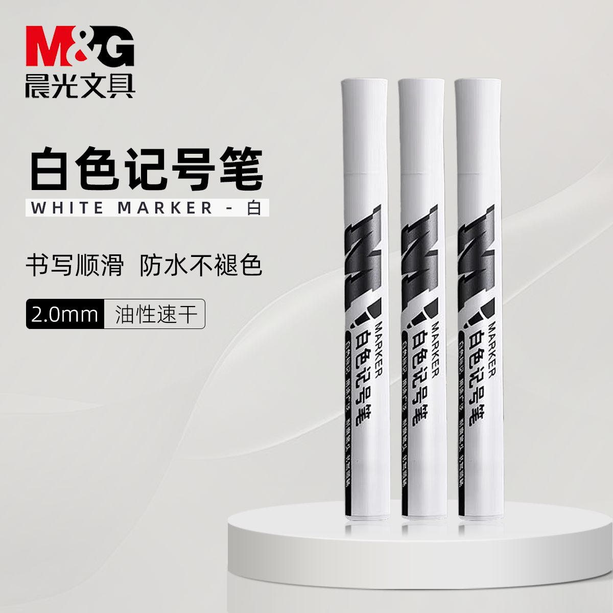 晨光记号笔防水速干工地学生通用