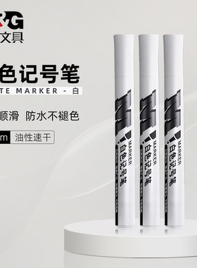 晨光APMY2213白色记号笔油性防水速干加粗笔头轮胎修补工地专用耐高温防油污不掉色学生手账大容量批发装