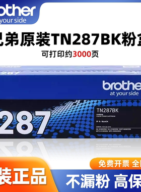 兄弟TN-287BK大容量墨盒速干高清打印适配HL-L2300D/DCP-L2500D打印机替换墨盒办公学生用高容量碳粉耗材采购