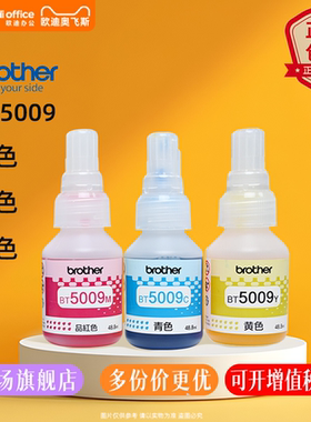 兄弟原装BT5009-M大容量墨水5000页速干高清晰打印兼容HL-L2300D/DCP-L2550DW彩色打印机配套墨水红黄蓝三色