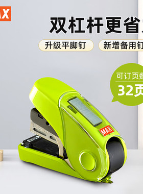 日本MAX美克司进口省力订书机便携平脚省力订书机学生办公小型订书器带起钉器订32页适配No.10钉HD-10FL3K