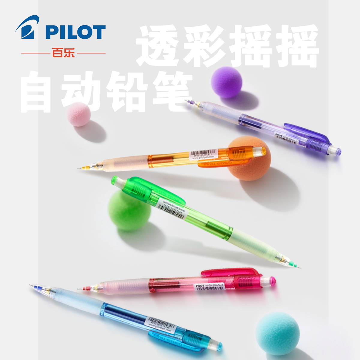 百乐摇动式透彩书自动铅笔学生