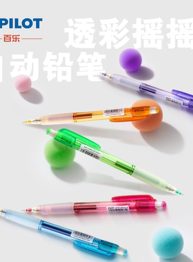 百乐HFGP-20N-SL透彩摇摇自动铅笔0.5mm透明彩色杆摇动式活动铅笔可替换笔芯学生文具考试三菱UM-100/155批发