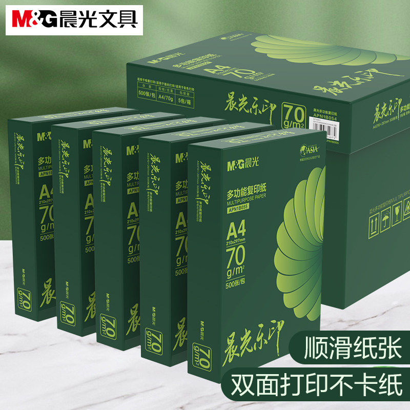 晨光a4纸复印纸打印纸整箱70g学生草稿纸白纸80g打印纸双面复印纸实惠装双面打印白纸一箱5包办公整箱批发