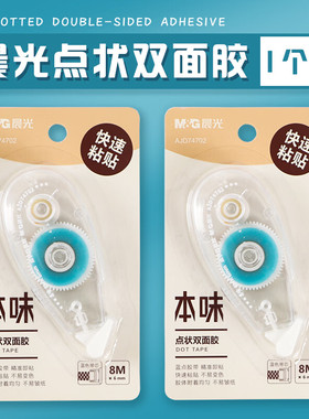 晨光文具点状双面胶8m*6mm双面点点胶高粘度薄款手账办公学生DIY创意手工手账双面胶学生文具开学季AJD74702