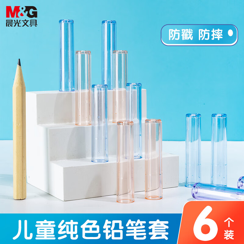 晨光铅笔帽儿童专用6个装