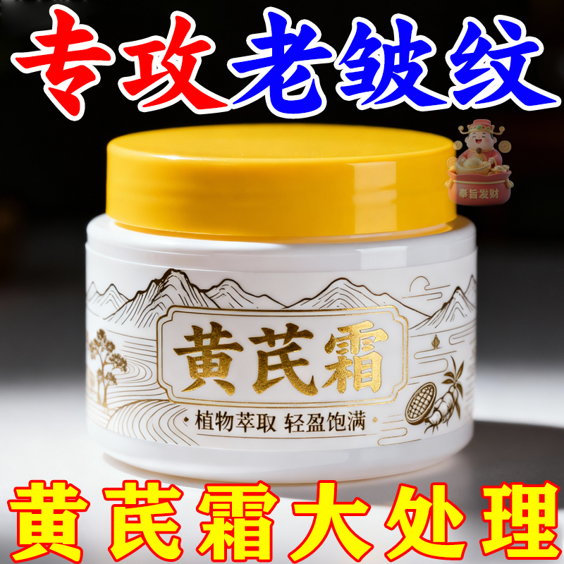 老国货黄芪霜提亮嫩白面霜