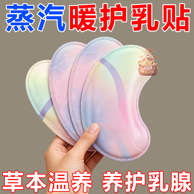 蒸汽暖护乳贴草本温润胸部暖敷贴透气亲肤柔软身日常护理暖胸贴