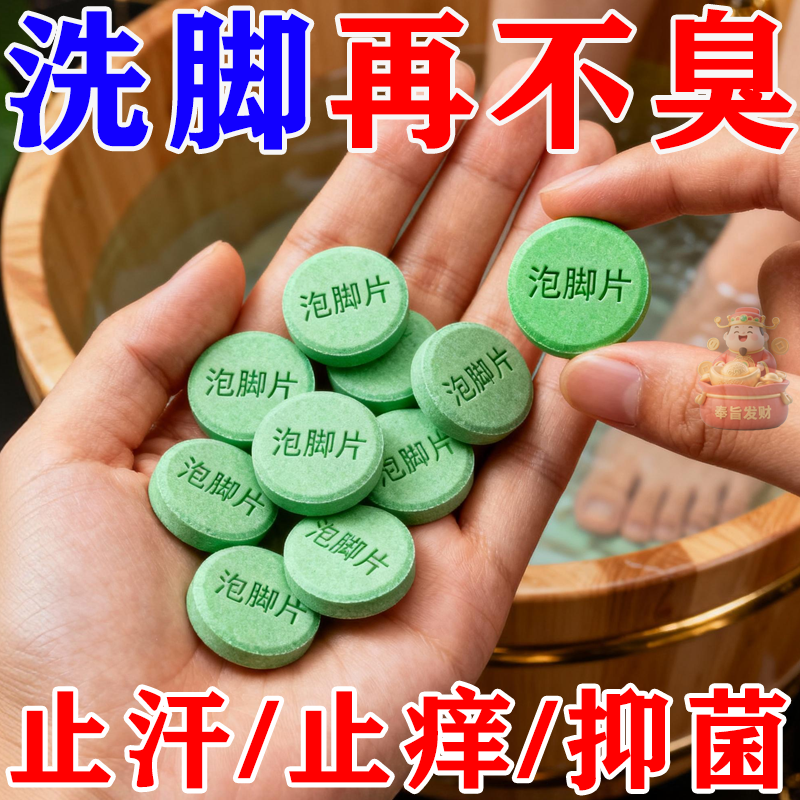 专用脚洗烂脚丫除臭杀菌洗脚片