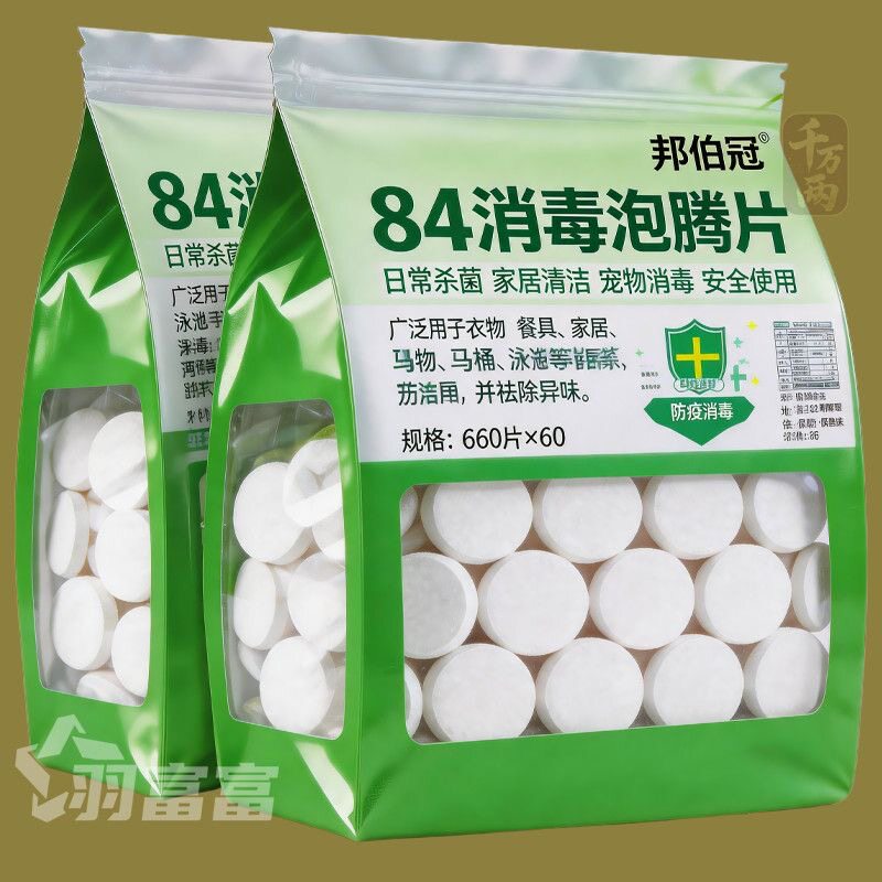 84消毒液泡腾片去霉除菌衣物漂白泳池地板家用杀菌除味洁厕消毒剂