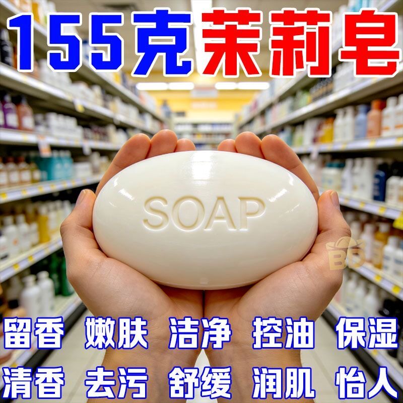 茉莉花155g大块沐浴皂洁面洗脸洗澡润肤清洁保湿持久留香手工皂