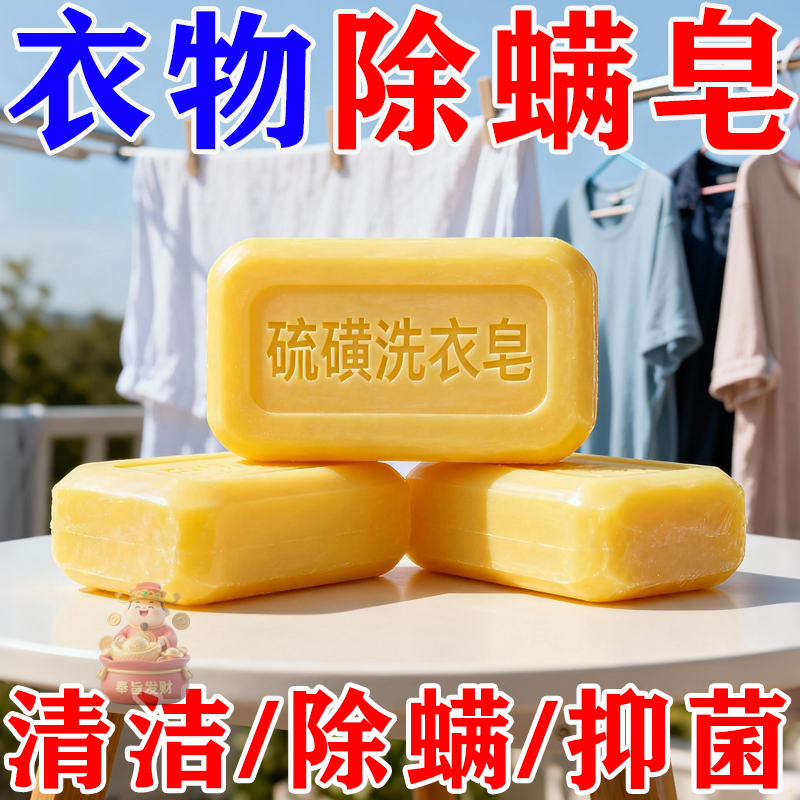 硫磺除螨洗衣皂持久留香