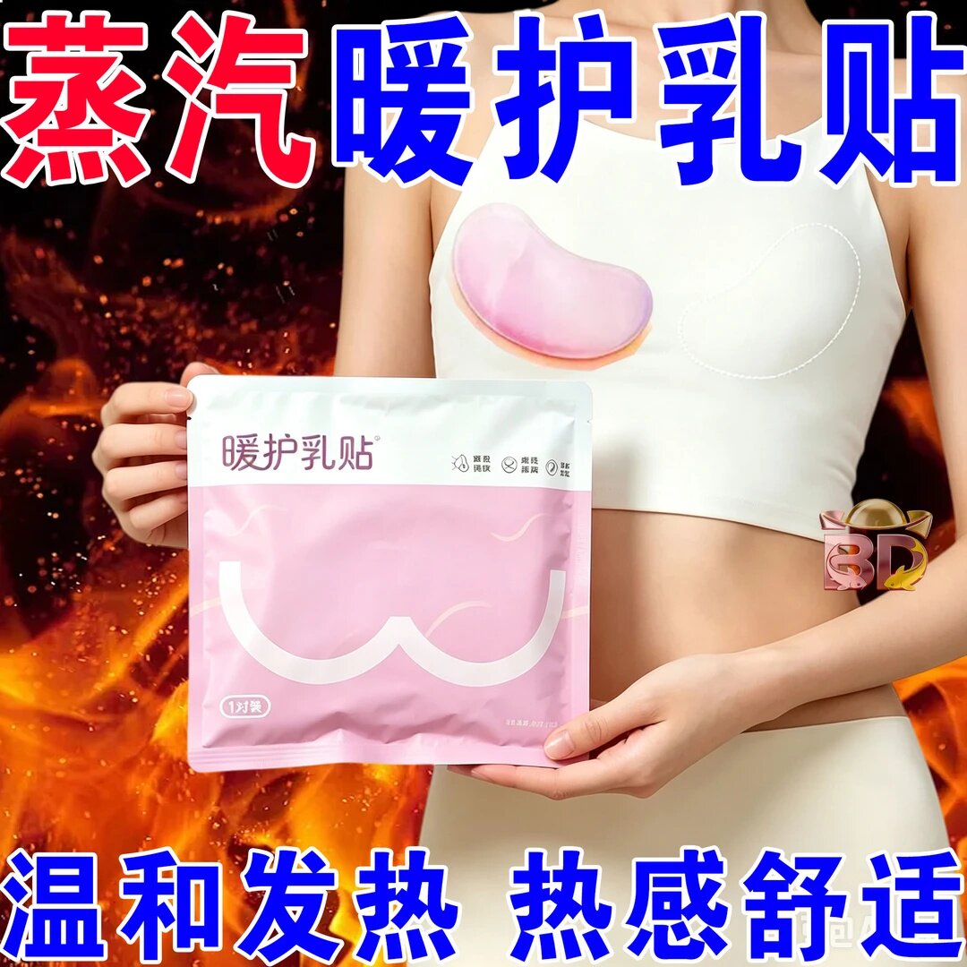 乳腺贴胸部热敷宝妈暖护乳贴蒸汽暖胸乳房专用月子贴自发热保暖贴