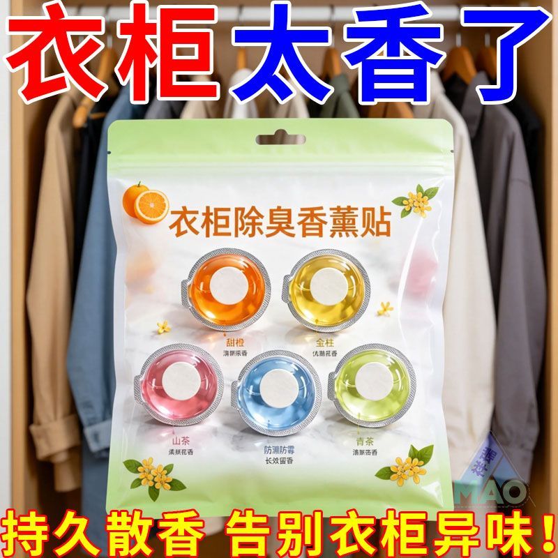 家用自粘点胶香薰回南天防潮祛霉味行李箱包包除异味留香薰液