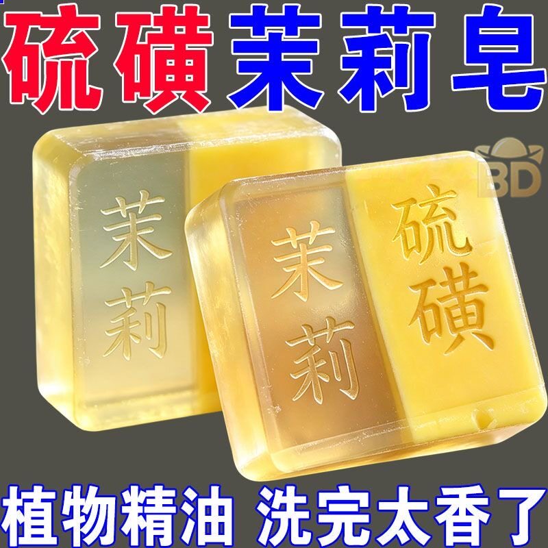 硫磺茉莉精油皂洗脸皂清爽清洁男女清洁皂香氛持久衣物除菌手工皂