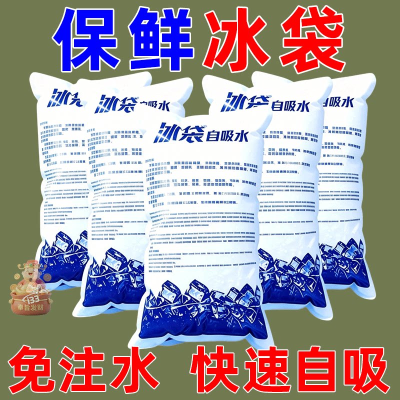 一次性制冰袋吸水自动免注水食品级海鲜包冷藏袋自吸快递外卖冰包