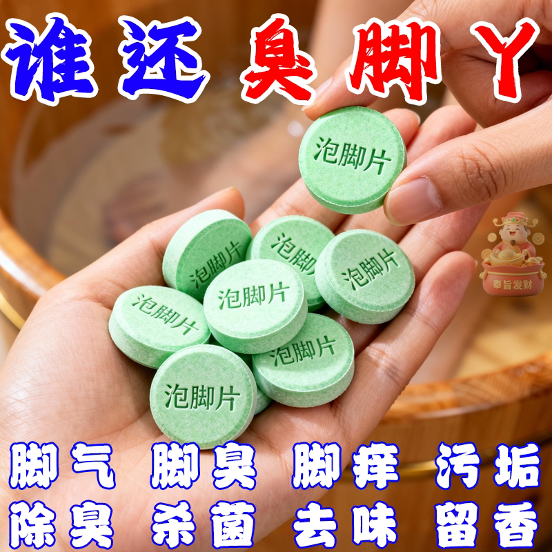 洗脚片除臭杀菌脚臭泡腾片