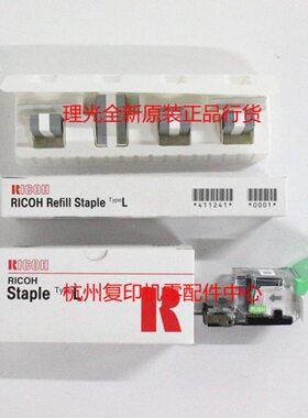 原装理光 L型 补充 L型 装订针 MP 6000 7000 8000 6001 订书针
