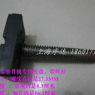 上海繁宝举升机配件专用托盘加长丝杆长度16.2厘米螺旋杆铁托