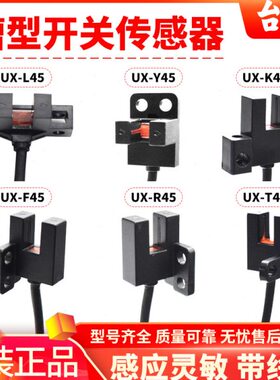 台禾槽型光电传感器UX-Y45 F45 K45 L45 L45 R45 T45限位光电感应