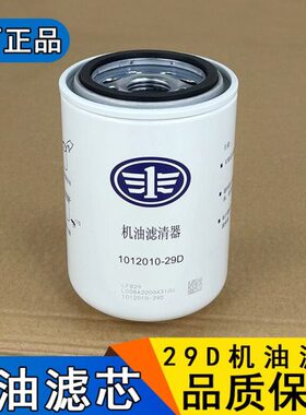 适用解放j6机油滤芯龙v小j6m一汽原厂配件1012010-29D机油滤清器