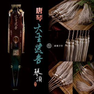 真丝手工回笼须古琴流苏 纯手工复刻大圣遗音古琴穗 古法手工编制