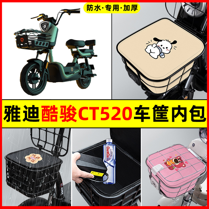 雅迪酷骏CT520标准版电t瓶电动车防水改装配件车筐内胆包前置物兜