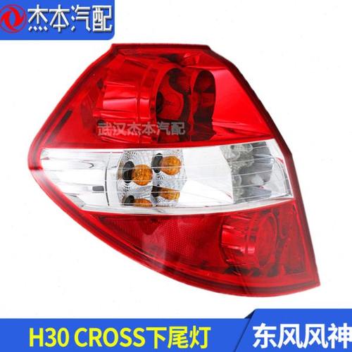 适配东风风神H30 CROSS尾灯总成带灯泡 下尾灯 后尾灯 原厂原装